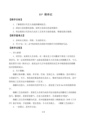 部編版（54制）八年級下冊語文11核舟記教案.docx