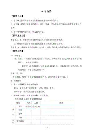 人教部編版（54制）七年級下冊語文6老山界教案.docx