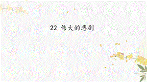 人教部編版（54制）七年級下冊語文22 偉大的悲劇 教學課件.pptx