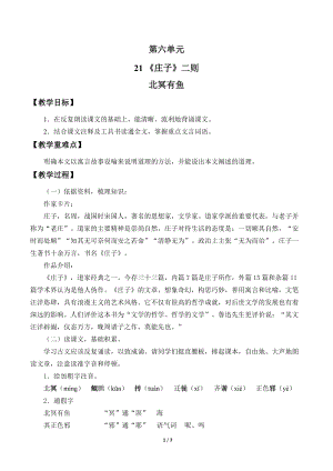 部編版（54制）八年級下冊語文21 《莊子》二則 教案.docx