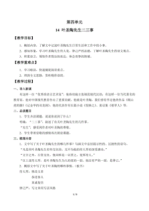 人教部編版（54制）七年級(jí)下冊(cè)語文14 葉圣陶先生二三事 教案.doc