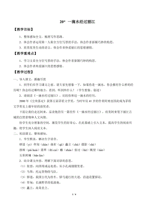 部編版（54制）八年級下冊語文20一滴水經(jīng)過麗江教案.docx