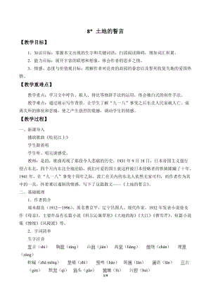 人教部編版（54制）七年級下冊語文8 土地的誓言 教案.docx