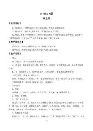 人教部編版（54制）七年級下冊語文17 短文兩篇 教案.docx