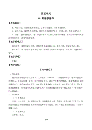 人教部編版（54制）七年級(jí)下冊(cè)語文18 紫藤蘿瀑布 教案.docx