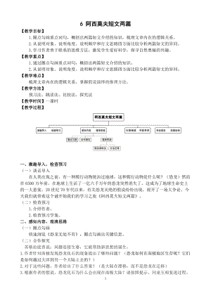 部編版（54制）八年級下冊語文6 阿西莫夫短文兩篇 教案.docx