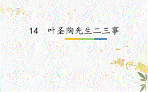 人教部編版（54制）七年級下冊語文14 葉圣陶先生二三事 教學課件.pptx