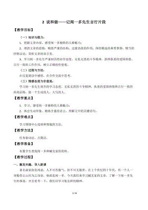 人教部編版（54制）七年級(jí)下冊(cè)語(yǔ)文2說(shuō)和做記聞一多先生言行片段教案.doc
