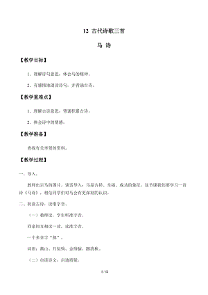 部編版（54制）六年級下冊語文12古代詩歌三首教案.docx