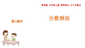 青島版五年級上冊數學 4.1.1 分數乘整數 教學課件.pptx