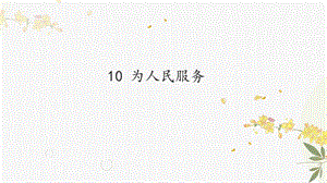 人教部編版（54制）六年級下冊語文10為人民服務(wù)教學(xué)課件.pptx