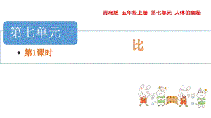 青島版五年級上冊數學 7.1.比的意義和基本性質 教學課件.pptx