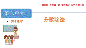 青島版五年級上冊數學6.5.5.分數乘除混合運算教學課件.pptx
