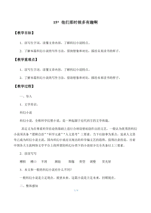 部編版（54制）六年級下冊語文15他們那時候多有趣啊教案.docx