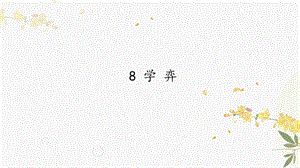 人教部編版（54制）六年級下冊語文8學弈教學課件.pptx