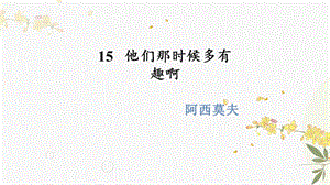 人教部編版（54制）六年級下冊語文15他們那時候多有趣啊教學課件.pptx