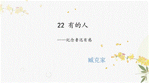 人教部編版（54制）六年級下冊語文22 有的人——紀念魯迅有感 教學課件.pptx