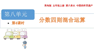 青島版五年級上冊數學 8.4.稍復雜的分數除法問題 教學課件.pptx