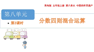 青島版五年級(jí)上冊(cè)數(shù)學(xué) 8.3.稍復(fù)雜的分?jǐn)?shù)乘法問題二 教學(xué)課件.pptx