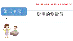 青島版五年級(jí)上冊(cè)數(shù)學(xué)聰明的測量員教學(xué)課件.pptx