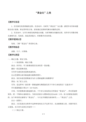 青島版五年級(jí)上冊(cè)數(shù)學(xué) “黃金比”之美_教案1.doc