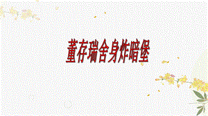 人教部編版（54制）六年級(jí)下冊(cè)語(yǔ)文11董存瑞舍身炸暗堡教學(xué)課件.pptx