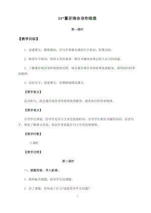 部編版（54制）六年級下冊語文11 董存瑞舍身炸暗堡 教案.docx