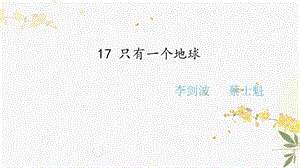 人教部編版（54制）六年級下冊語文17 只有一個地球 教學課件.pptx