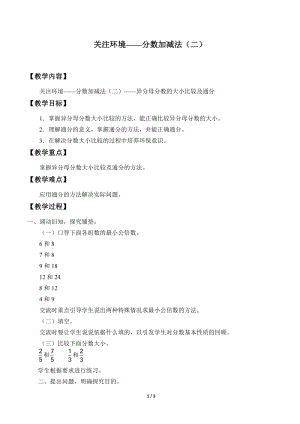 青島版五年級(jí)上冊(cè)數(shù)學(xué)關(guān)注環(huán)境分?jǐn)?shù)加減法（二）_教案3.doc