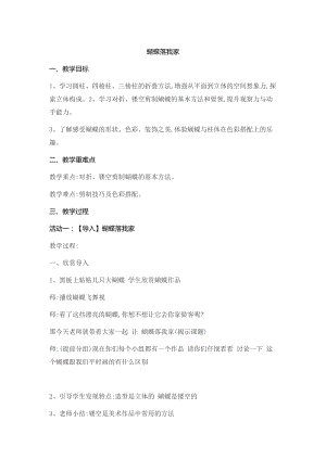 湘美版四年級上冊美術14《蝴蝶落我家》教案（安徽省級優課）.doc