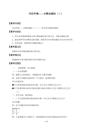 青島版五年級(jí)上冊(cè)數(shù)學(xué)關(guān)注環(huán)境分?jǐn)?shù)加減法（二）_教案1.doc