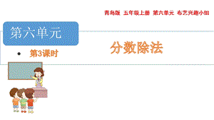 青島版五年級上冊數學 6.5.4.已知一個數的幾分之幾是多少求這個數 教學課件.pptx