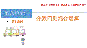 青島版五年級(jí)上冊(cè)數(shù)學(xué)8.1.一般的分?jǐn)?shù)四則混合運(yùn)算教學(xué)課件.pptx