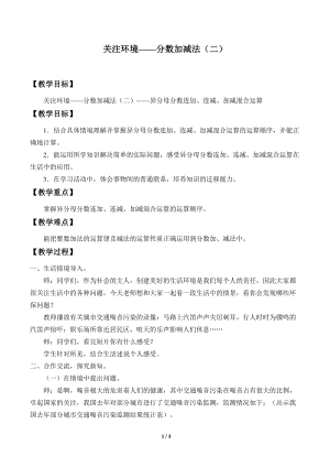 青島版五年級(jí)上冊(cè)數(shù)學(xué)關(guān)注環(huán)境分?jǐn)?shù)加減法（二）_教案2.doc
