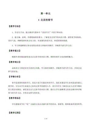 部編版（54制）六年級下冊語文1北京的春節教案.docx