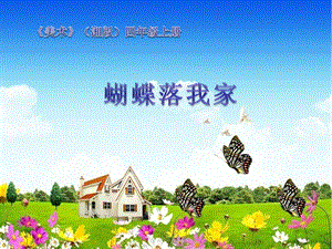 湘美版四年級上冊美術14《蝴蝶落我家》課件（湖北部級優課）.pptx