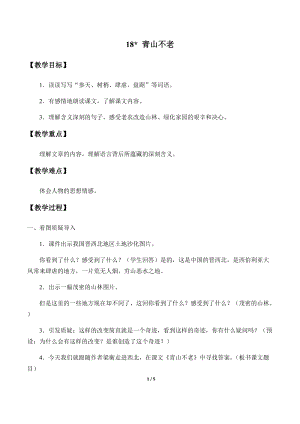 部編版（54制）六年級下冊語文18青山不老教案.docx
