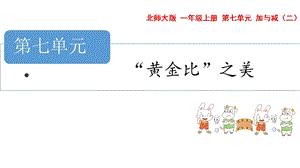 青島版五年級(jí)上冊(cè)數(shù)學(xué) 7.3.黃金比之美 教學(xué)課件.pptx