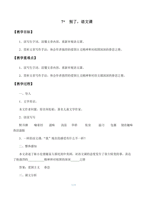 部編版（54制）六年級下冊語文7 別了語文課 教案.docx