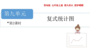 青島版五年級上冊數(shù)學(xué)復(fù)式統(tǒng)計圖第2課時教學(xué)課件.pptx