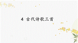 人教部編版（54制）六年級下冊語文4 古代詩歌三首 教學課件.pptx