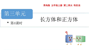 青島版五年級上冊數學長方體與正方體第4課時教學課件.pptx