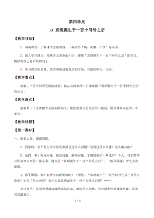 部編版（54制）六年級下冊語文13真理誕生于一百個問號之后教案.docx