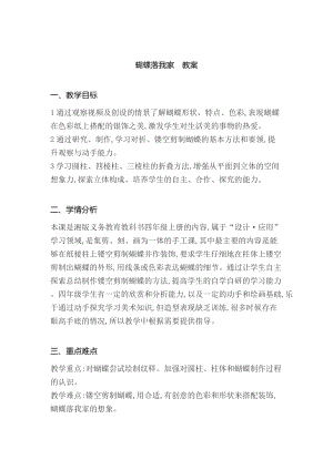 湘美版四年級上冊美術14《蝴蝶落我家》教案（重慶部級優課）.docx