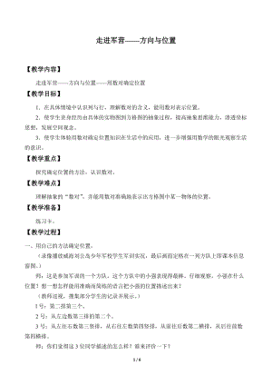 青島版五年級上冊數(shù)學走進軍營方向與位置_教案1.doc