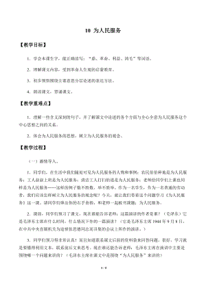 部編版（54制）六年級下冊語文10為人民服務(wù)教案.docx