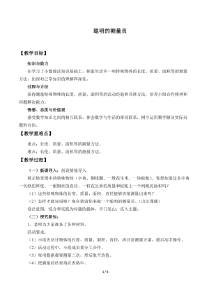 青島版五年級(jí)上冊(cè)數(shù)學(xué)聰明的測量員_教案1.docx