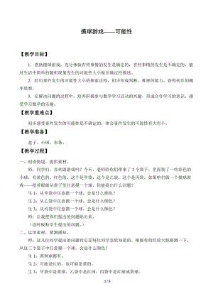 青島版五年級上冊數學摸球游戲可能性_教案1.doc