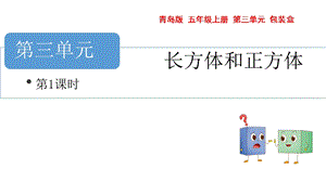 青島版五年級上冊數學長方體與正方體第1課時教學課件.pptx