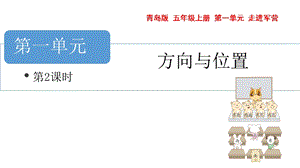 青島版五年級上冊數學 方位與位置----根據方向和距離確定物體的位置 教學課件.pptx